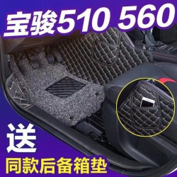Baojun 530, полностью окруженный напольным ковриком, специальный автомобиль, специальное проволочное кольцо, напольный коврик, багажник, полностью окруженный поколением